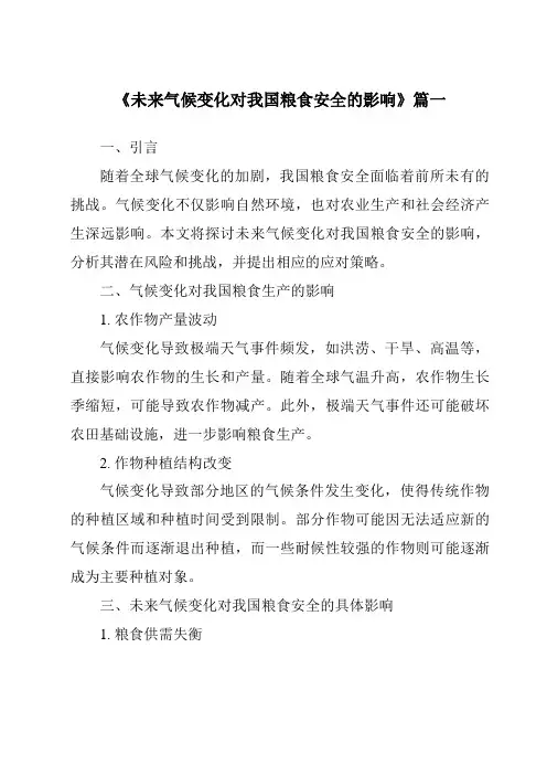 《2024年未来气候变化对我国粮食安全的影响》范文