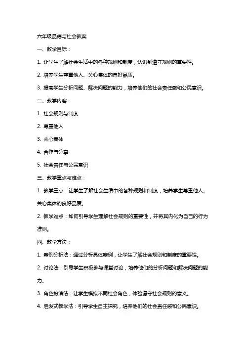 六年级品德与社会教案