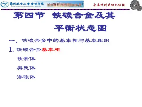 2.4-铁碳合金状态图