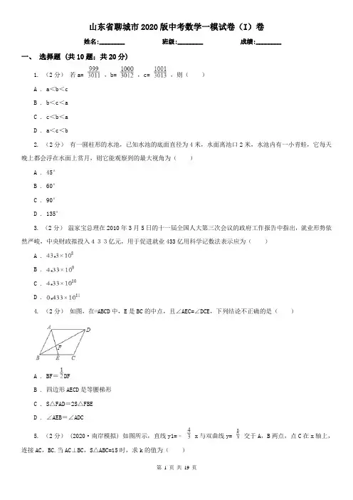 山东省聊城市2020版中考数学一模试卷(I)卷