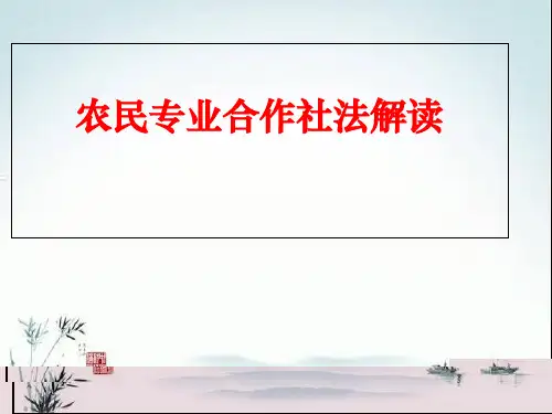 农民专业合作社法解读