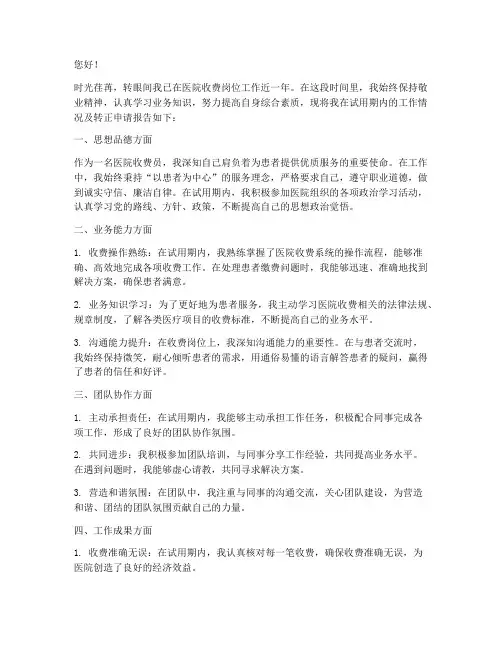 医院收费的转正申请报告