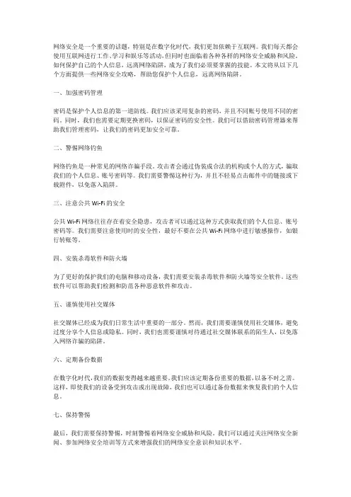网络安全攻略：保护个人信息,远离网络陷阱