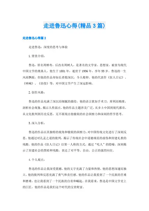 走进鲁迅心得(精品3篇)