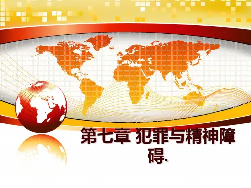 最新第七章 犯罪与精神障碍.ppt课件