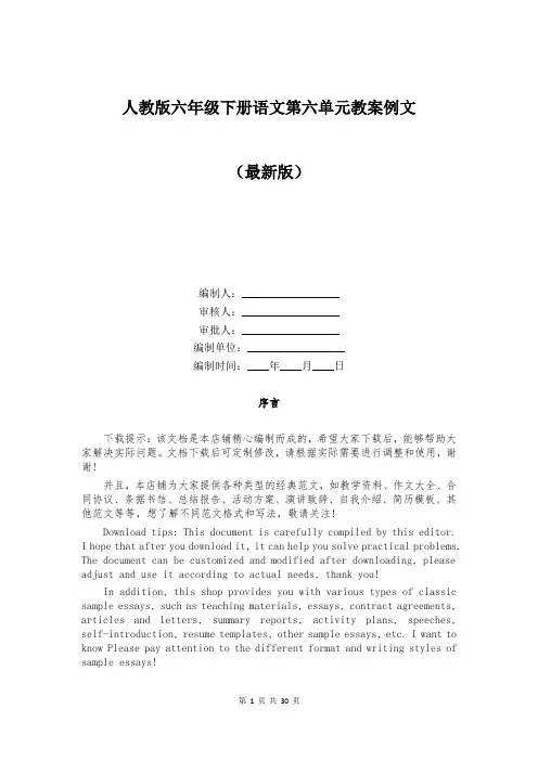 人教版六年级下册语文第六单元教案例文
