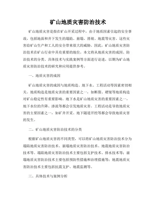 矿山地质灾害防治技术