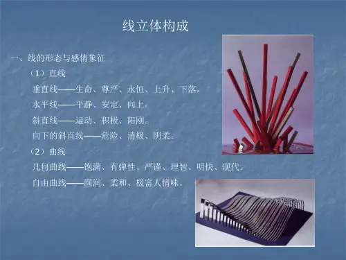 线立体构成
