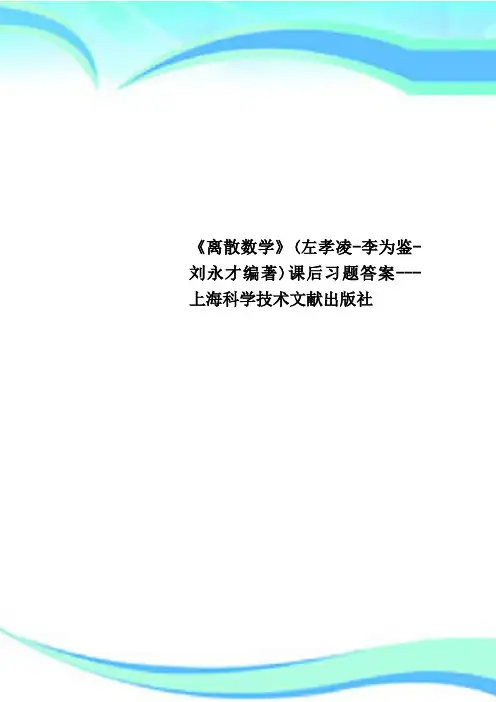 《离散数学》(左孝凌-李为鉴-刘永才编著)课后习题标准答案---上海科学技术文献出版社