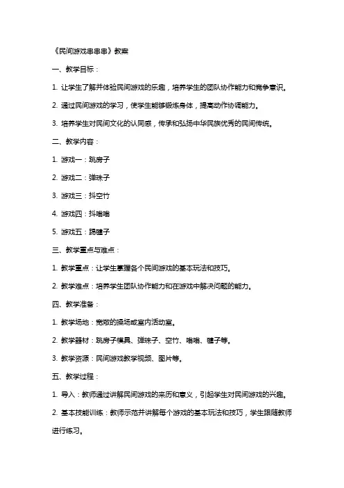 《民间游戏串串串》教案
