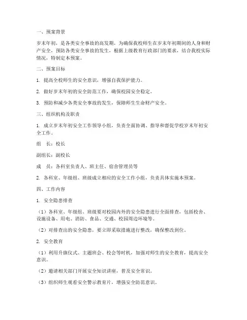 小学岁末年初安全工作预案