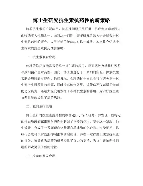 博士生研究抗生素抗药性的新策略