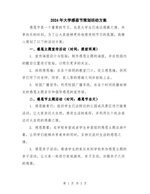 2024年大学感恩节策划活动方案