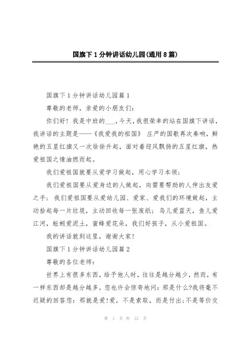 国旗下1分钟讲话幼儿园(通用8篇)