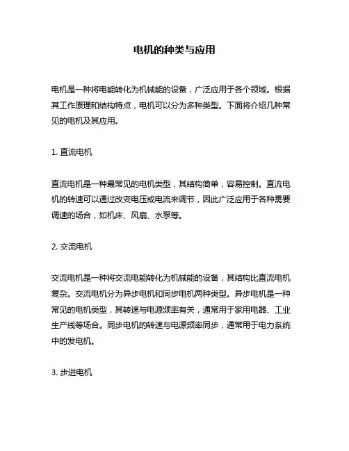 电机的种类与应用