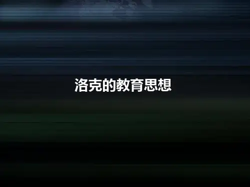 洛克的教育思想概述