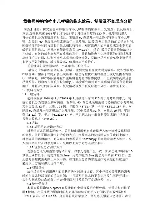 孟鲁司特钠治疗小儿哮喘的临床效果、复发及不良反应分析