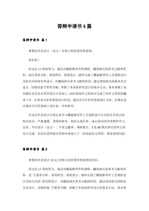 答辩申请书4篇_5