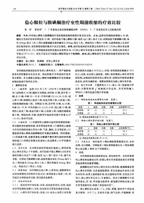 稳心颗粒与胺碘酮治疗室性期前收缩的疗效比较