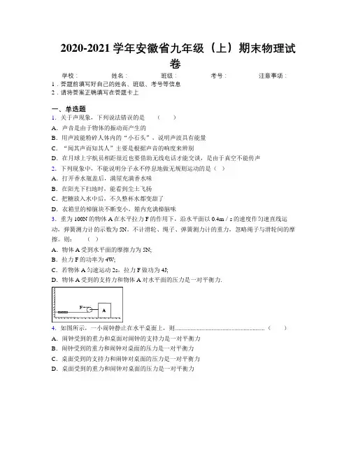 最新2020-2021学年安徽省九年级(上)期末物理试卷及解析