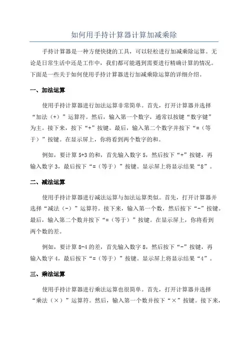 如何用手持计算器计算加减乘除
