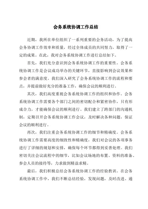 会务系统协调工作总结