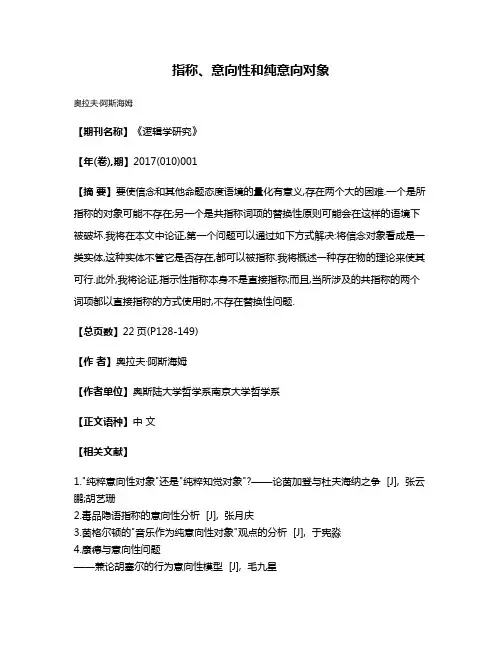 指称、意向性和纯意向对象