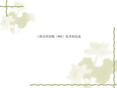 三相功率因数(PFC)技术的综述