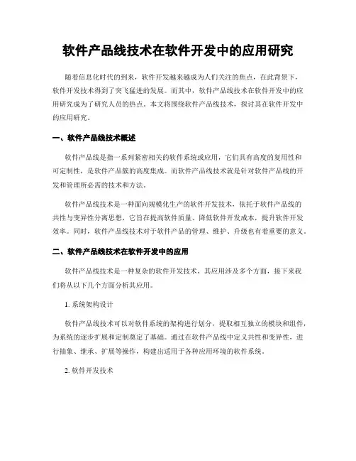 软件产品线技术在软件开发中的应用研究