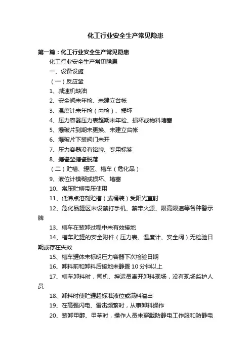 化工行业安全生产常见隐患