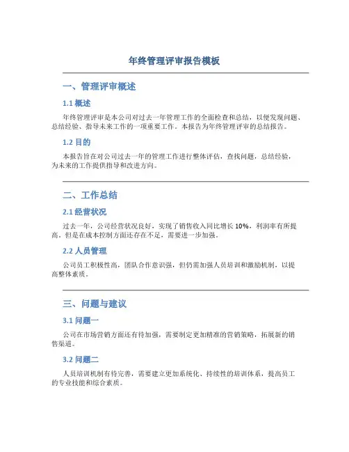 年终管理评审报告模板