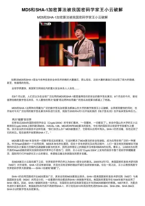 MD5和SHA-1加密算法被我国密码学家王小云破解