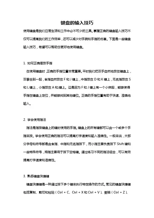 键盘的输入技巧