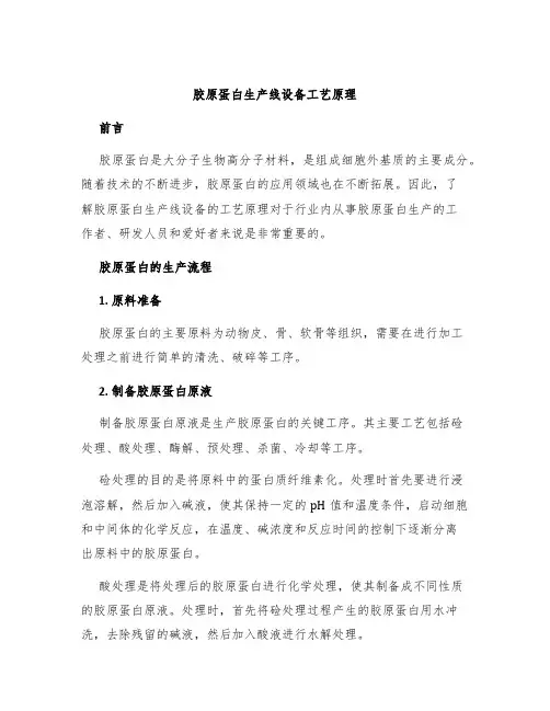 胶原蛋白生产线设备工艺原理
