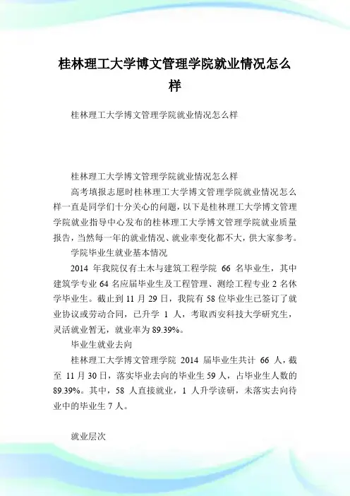 桂林理工大学博文管理学院就业情况怎么样.doc