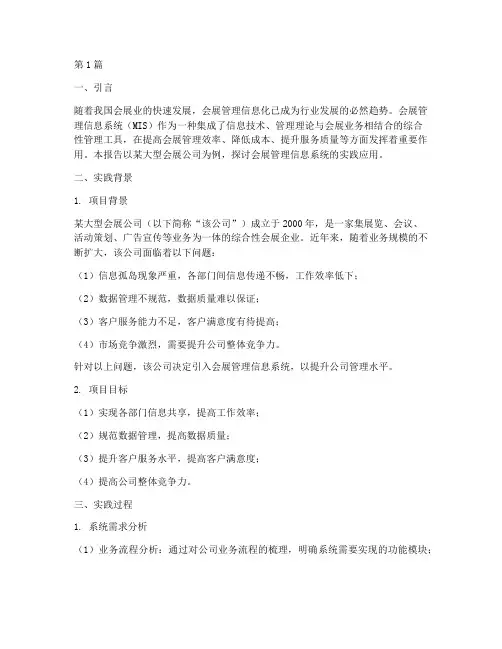 会展管理信息系统实践报告(2篇)