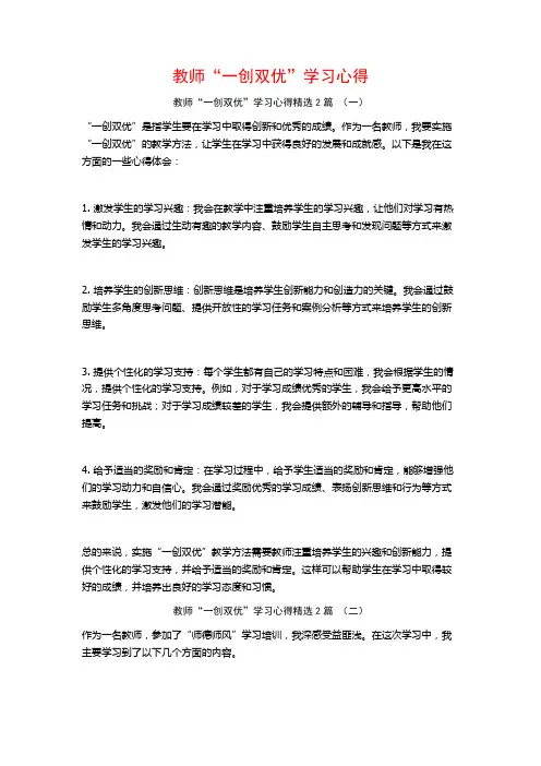 教师“一创双优”学习心得2篇