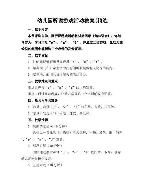 幼儿园听说游戏活动教案(精选