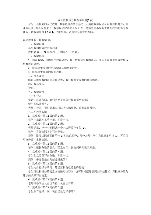 真分数和假分数教学案例(5篇)