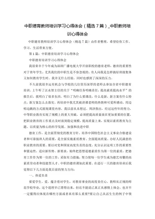 中职德育教师培训学习心得体会(精选7篇)_中职教师培训心得体会