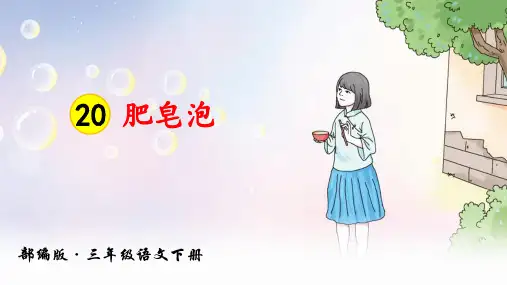 部编人教版三年级语文下册第20课《肥皂泡》精品PPT课件