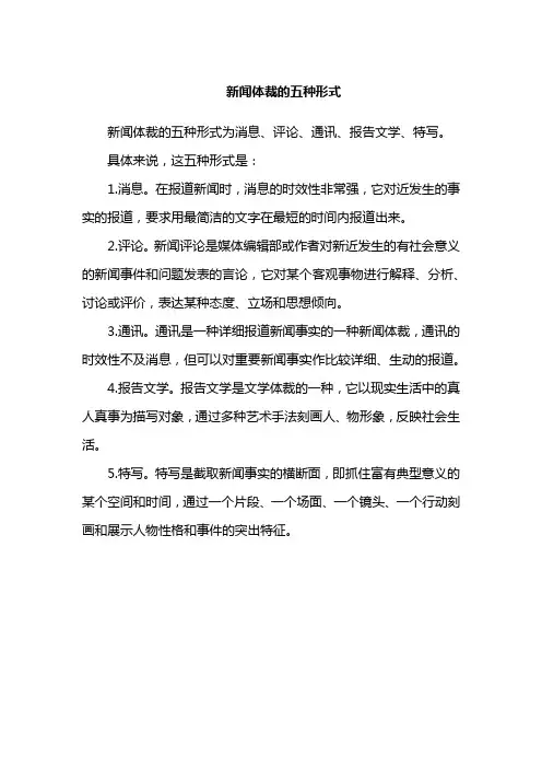 新闻体裁的五种形式
