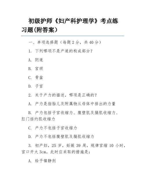 初级护师《妇产科护理学》考点练习题(附答案)