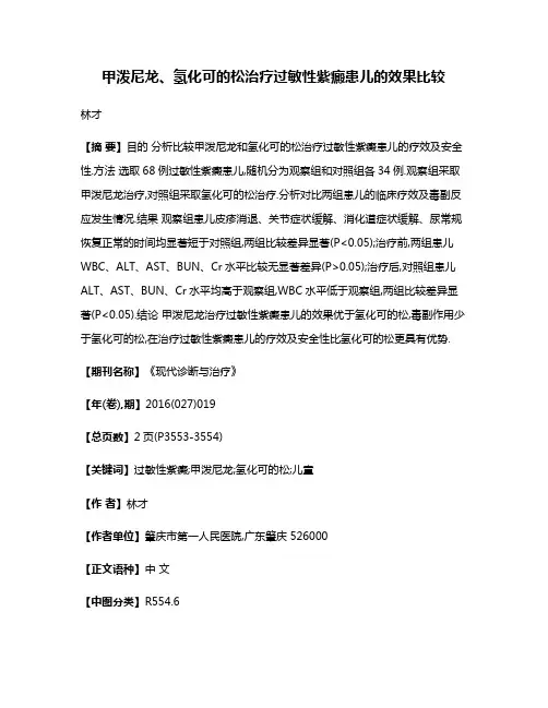 甲泼尼龙、氢化可的松治疗过敏性紫癜患儿的效果比较