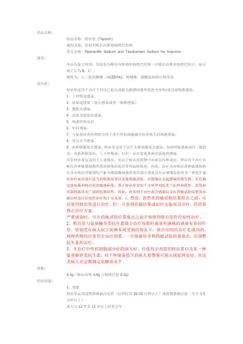 哌拉西林他唑巴坦说明书