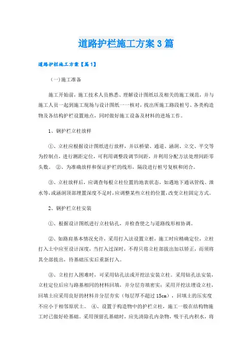 道路护栏施工方案3篇.doc