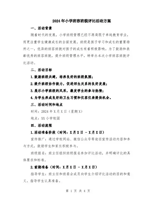 2024年小学班容班貌评比活动方案
