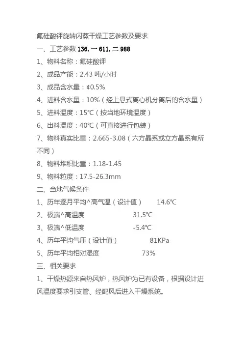 氟硅酸钾旋转闪蒸干燥机工艺参数及要求
