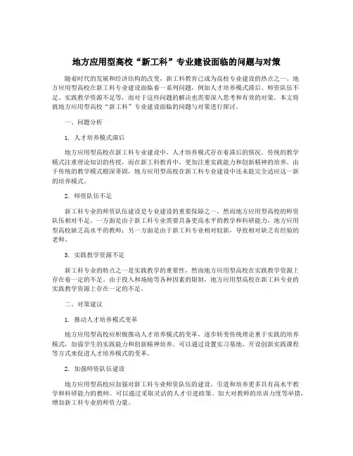 地方应用型高校“新工科”专业建设面临的问题与对策