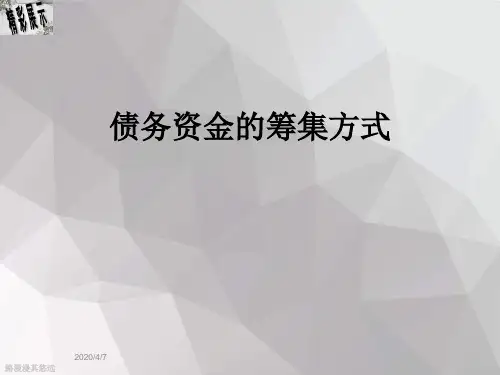 债务资金的筹集方式